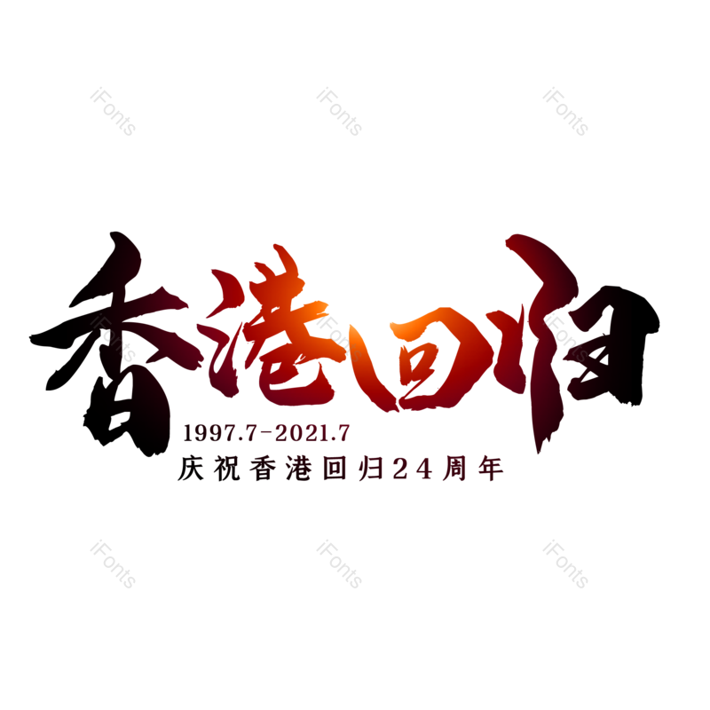 艺术字图片,创意字元素,字体设计PNG,免抠素材